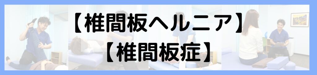 椎間板ヘルニアについて